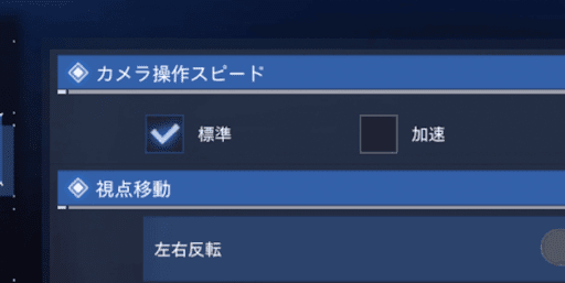 FF7FS_カメラ操作スピードは標準にする