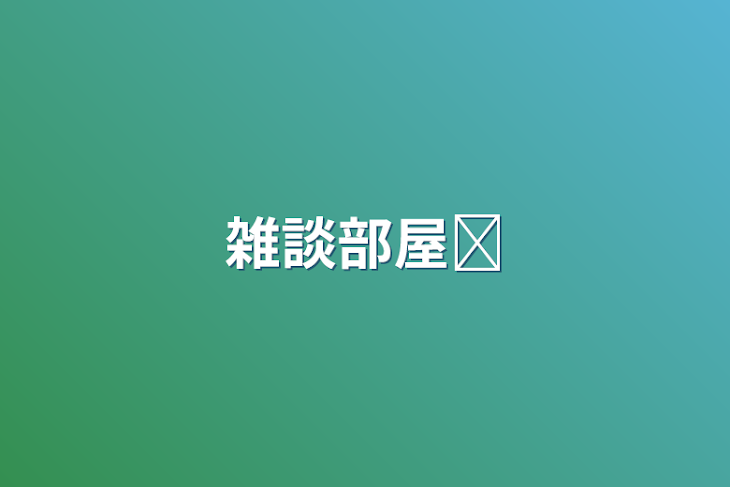 「雑談部屋✦」のメインビジュアル