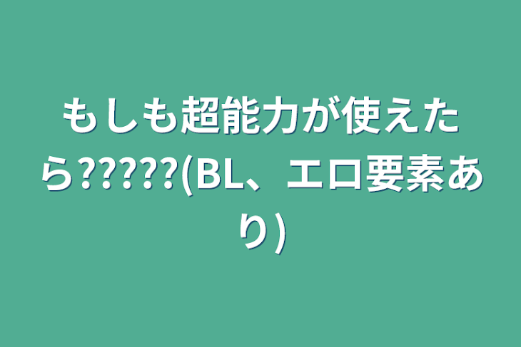 「もしも超能力が使えたら?????(BL、エロ要素あり)」のメインビジュアル