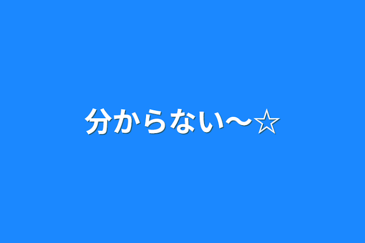 「分からない〜☆」のメインビジュアル