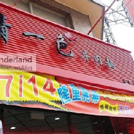 清一色牛肉麵(復興店)