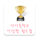 Herunterladen 아이돌학교 이상형 월드컵 Installieren Sie Neueste APK Downloader