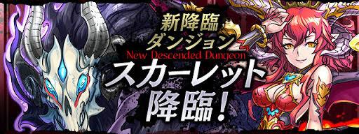 パズドラ スカーレット降臨 特殊 のマルチ募集掲示板 パズドラ攻略 交流サイト パズドラ攻略まとめ