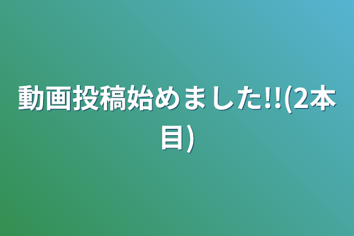 「動画投稿始めました!!(2本目)」のメインビジュアル