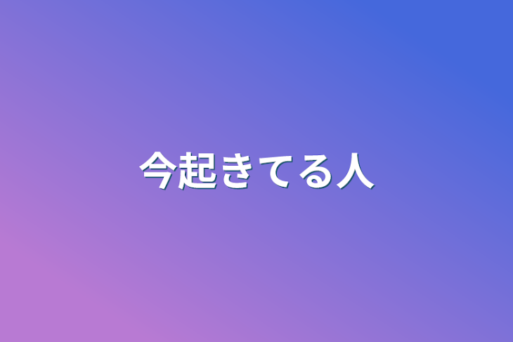 「今起きてる人」のメインビジュアル