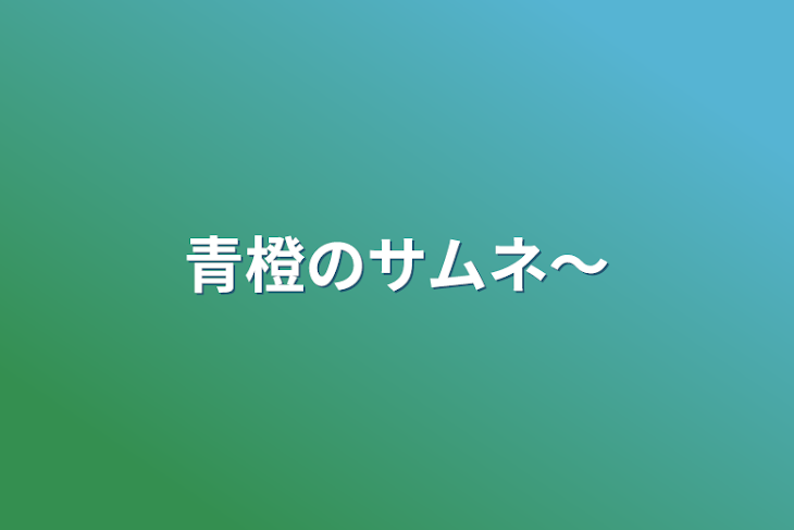 「青橙のサムネ〜」のメインビジュアル