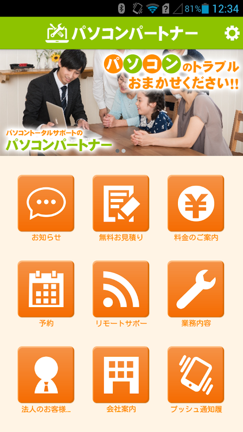 Android application パソコンの故障・修理やデータ復旧など パソコンパートナー screenshort