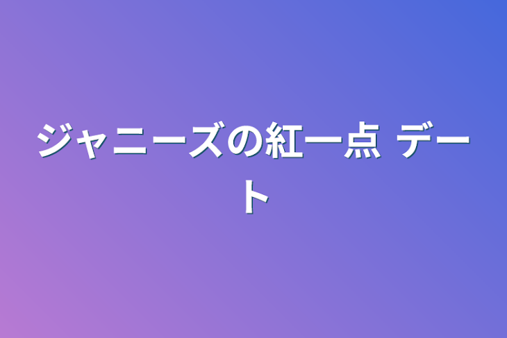 「ジャニーズの紅一点  デート」のメインビジュアル