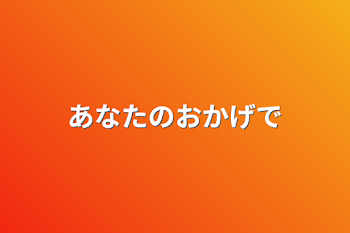 「あなたのおかげで」のメインビジュアル