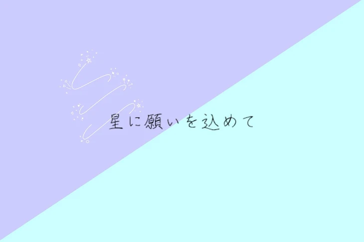 「星に願いを込めて  『🤪 × 💎』」のメインビジュアル