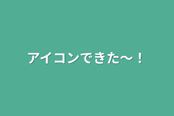 アイコンできた〜！