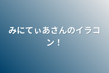 みにてぃあさんのイラコン！