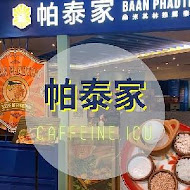 帕泰家 Baan Phadthai(新光A8店)