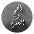 مناسك الحج والعمرة2.1