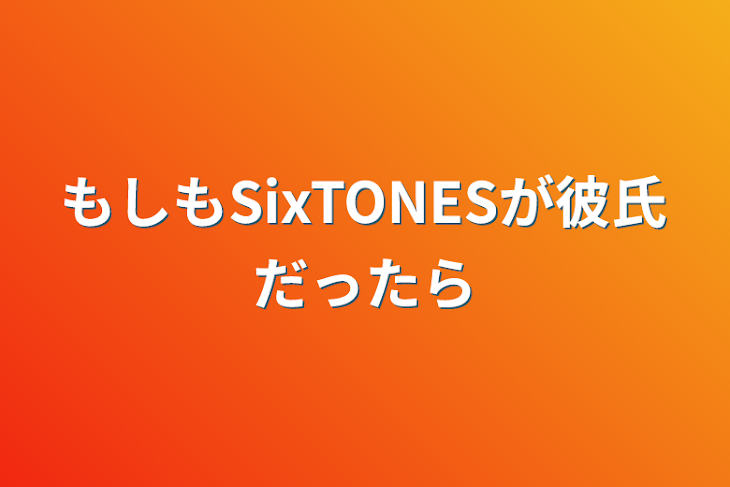 「もしもSixTONESが彼氏だったら」のメインビジュアル