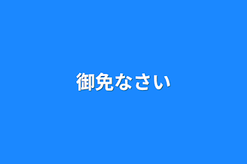 「御免なさい」のメインビジュアル