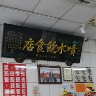 噴水雞肉飯(新民店)