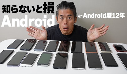 Android を 12 年使って分かった! 超絶メリットとヤバい機能