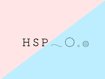 HSPな僕の愛せる人