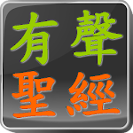 Cover Image of ดาวน์โหลด Chinese Audio Bible 1.0 APK
