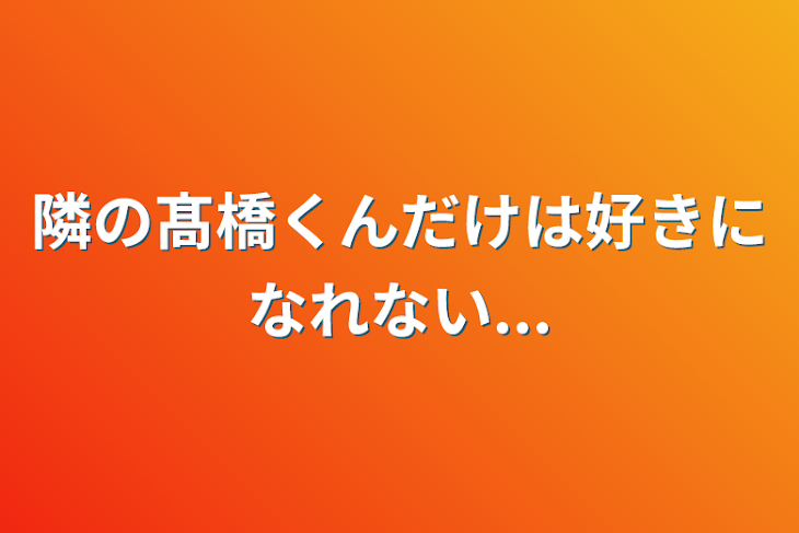 「隣の髙橋くんだけは好きになれない...」のメインビジュアル