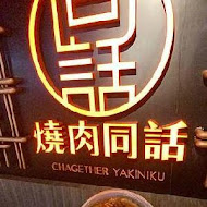 燒肉同話(台南新光店)