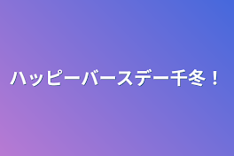 ハッピーバースデー千冬！