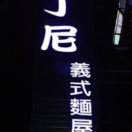 亞丁尼義式麵屋(一中店)