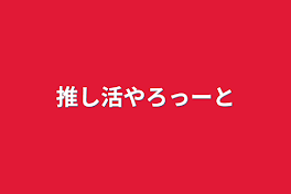 推し活やろっーと年٩(｡•ω•｡*)وいぇい