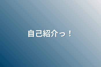 「自己紹介っ！」のメインビジュアル