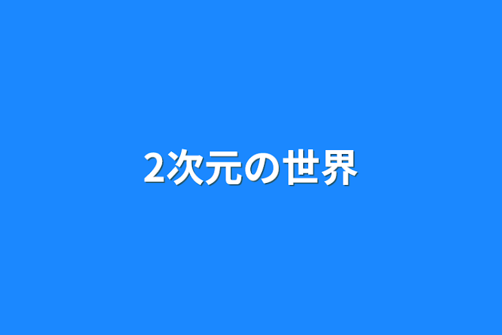 「2次元の世界」のメインビジュアル