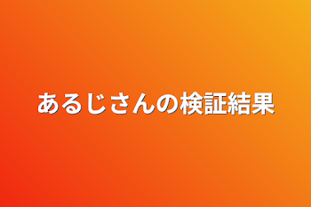 あるじさんの検証結果