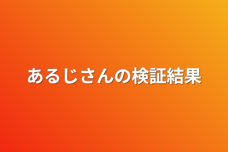 「あるじさんの検証結果」のメインビジュアル