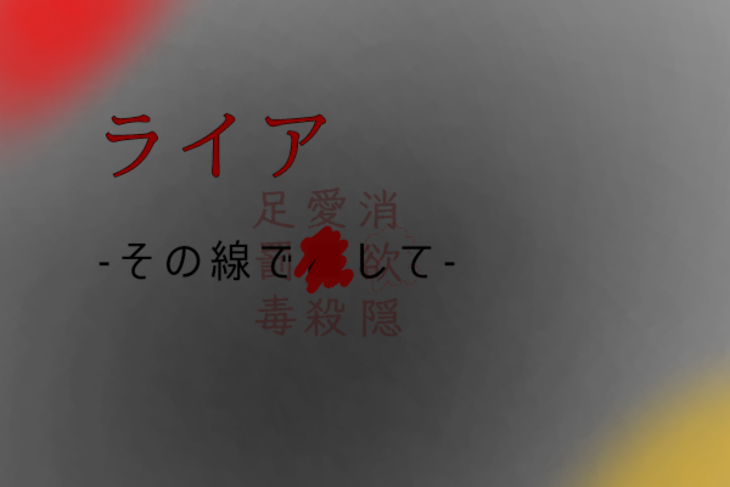 「ライア  -その線で⬛︎して-　(1&6)」のメインビジュアル