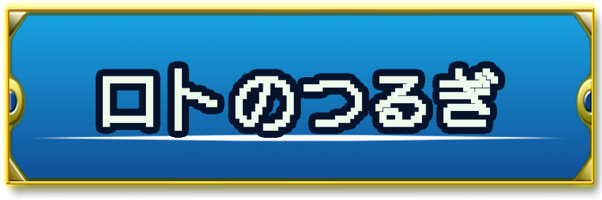 ドラクエ2 ロトのつるぎの入手場所と効果 神ゲー攻略