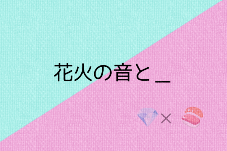 「花火の音と＿」のメインビジュアル