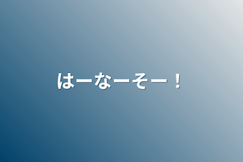 「はーなーそー！」のメインビジュアル