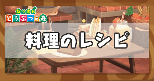 料理レシピの種類と入手方法