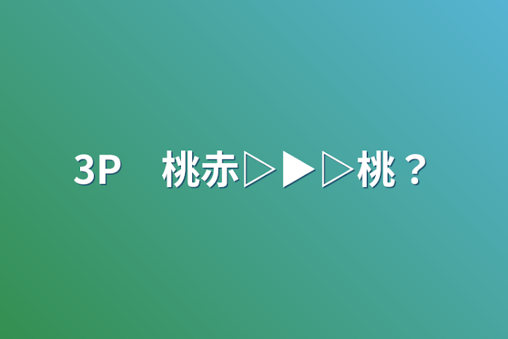 「3P　桃赤▷▶▷桃？」のメインビジュアル