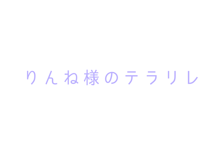 「りんね様のテラリレ」のメインビジュアル