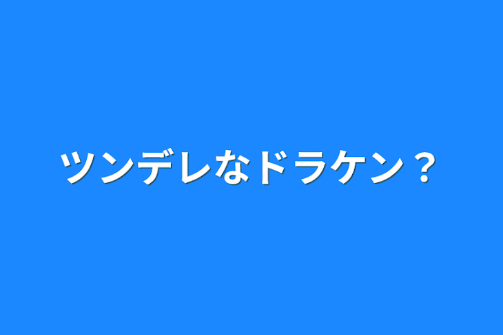 「ツンデレなドラケン？」のメインビジュアル