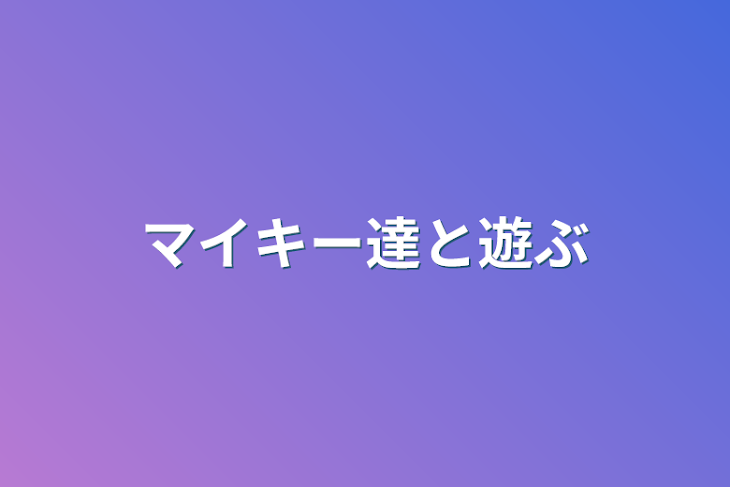 「マイキー達と遊ぶ」のメインビジュアル