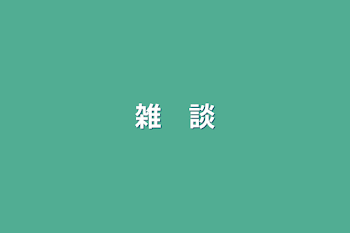 雑　談