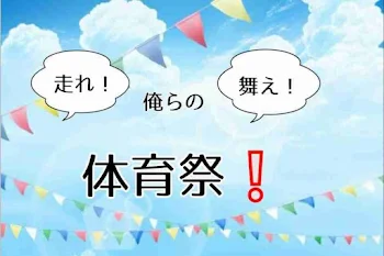 走れ！舞え！俺たちの体育祭❕