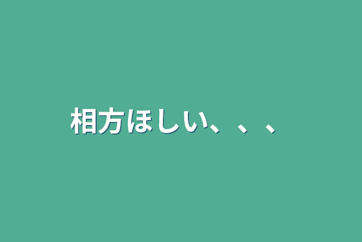 「相方ほしい、、、」のメインビジュアル