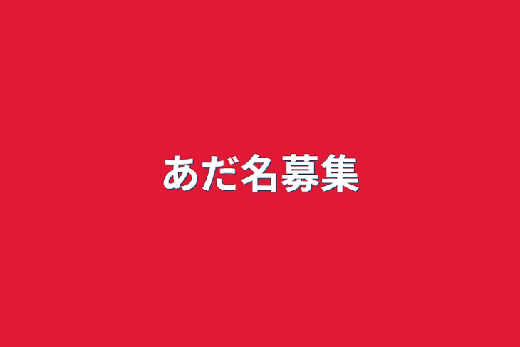 「あだ名募集」のメインビジュアル