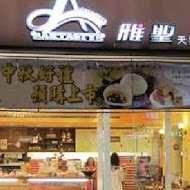 雅聖烘焙專賣店(裕生路)