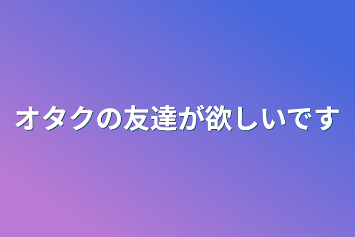 「オタクの友達が欲しいです」のメインビジュアル