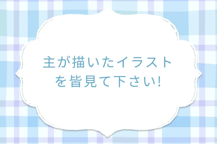 「主が描いたイラストを皆見て下さい!」のメインビジュアル
