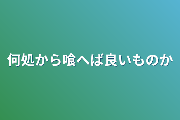 「何処から喰へば良いものか」のメインビジュアル